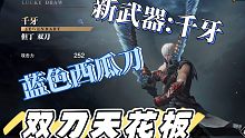 【鬼泣巅峰之战】双刀天花板诞生 设计师都要下黑手的武器
