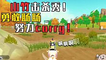 【山竹】勇敢肠肠！努力carry！山竹击杀秀