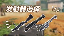 这仨发射器 你只能带一个鸭！我帮你们解决选择困难症【使命召唤手游】