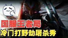「lolm英雄联盟手游」蛋霸霸の王者局打野劫一人杀穿全场窒息节奏