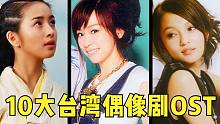 90后最熟悉的10首台湾偶像剧OST，音乐一响，真的抑制不住DNA了！
