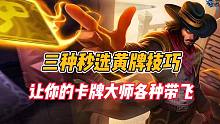 英雄联盟手游：三种秒选黄牌技巧，让你的卡牌大师各种带飞！