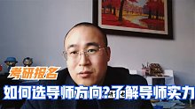 考研报名如何确定导师方向，如何了解导师实力？