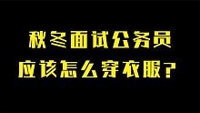 秋冬面试公务员应该怎么穿衣服？
