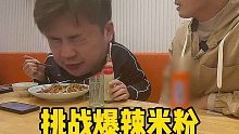 挑战双倍爆辣米粉！含泪顶到最后！