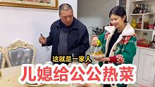 公公工地加班，回到家儿媳递上一碗热饭，一股暖意涌上心头