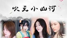 这天下 风情千万般【吹灭小山河】魔音合唱团（吱小吱、小深深、杨一歌、玄觞）