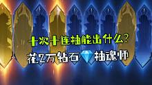 斗罗大陆魂师对决：花20000钻石十次十连抽能出什么魂师呢？