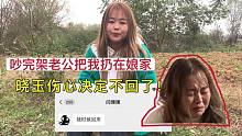 吵完架老公把我扔娘家，现在又让我自己坐车回家，晓玉彻底心凉了