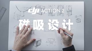 灵活多变的 DJI Action 2 全新模块化磁吸方案，究竟是如何设计的？