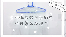 【缝纫】废“布”利用第一弹，我是怎么处理做药衣服后多出来的面料呢？