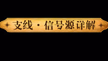 【坎公骑冠剑】世界十·支线“信号源”任务