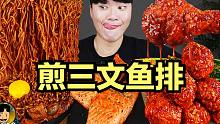 【gongsam零叁】煎三文鱼排&手工双拼口味炸鸡｜又是罪恶感满满的一天