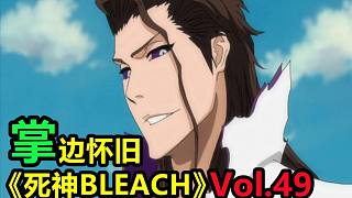 崩玉藍(lán)染逆天！尸魂界全軍覆沒(méi)？-【掌】邊懷舊《死神BLEACH》經(jīng)典回顧第49期