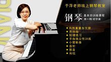直击要害，帮你解决钢琴基本功与技巧方法问题