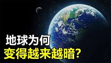 地球怎么了？科学家发现：地球近20年已变暗50%，或加剧全球变暖