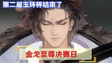 【忘川风华录】金戈至尊赛决赛日解说