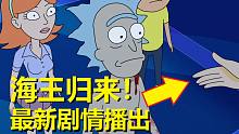 【瑞克与莫蒂】2021官方最新特别篇（海王的过去·下）