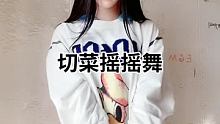 #切菜摇摇舞 #看我怎么红 #一看就会一学就废系列 @我要上热门(O3x8er38dpbhvbaa)