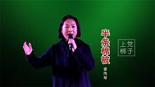长治第三届电视戏曲海选赛索伟琴评委演唱《半条棉被》 选段