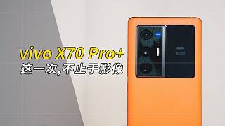 vivo X70 Pro+：这一次，不止于影像