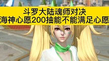 斗罗大陆魂师对决200抽挑战海神心愿抽邪月