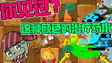 植物大战僵尸：你见过这种颜色的治疗药水吗？大嘴：确定不是毒药？