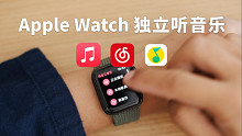Apple Watch如何脱离手机听音乐？