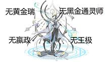 奥奇传说:神罚/无极王者秩序贫民进阶打法(无黄金瑞黑金通灵师嬴政王极)