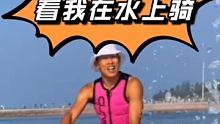 在路上骑车玩腻了 看我今天在海上骑！ #水上运动 #水上自行车 #张京坤Club