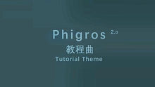 [工程走带] Phigros2.0 新教程音乐 --- 姜米條/ElousΛ.-FZ