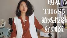 明基TH685投影仪测评：游戏观影两不误