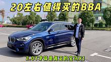 20万左右值得买的BBA，2.0T的宝马X1算一个，动力够空间大