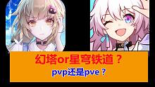 幻塔or星穹铁道？pvp还是pve？