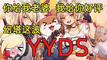 【游戏日报】你给我老婆，我给你好评！幻塔这波YYDS