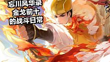 【忘川风华录】金戈前十的周战斗日常