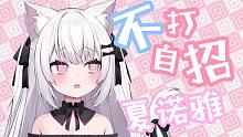 不 打 自 招 夏 诺 雅 / 誰も言ってないのに自らバレるしゃのあ