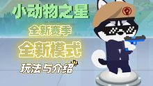 小动物之星 新赛季更新 全新模式介绍！