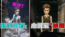 第五人格新版本：侦探变身“求生者小说家”！10年前的紫皮很帅