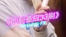 轻松拿下33押！#高露洁33净白刷 