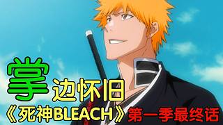 死神代理的傳承 -【掌】邊懷舊《死神BLEACH》經(jīng)典回顧第59期
