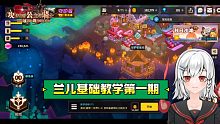 兰儿基础教学第一期
