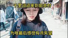 女司机自驾游，千里迢迢来到郭亮村游览，为啥最后感觉有点失望？