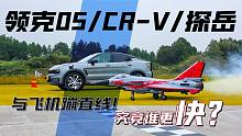 领克05/CR-V/探岳，与飞机蹦直线！究竟谁更快？