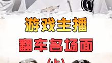 见过主播的风光，你知道她们的出糗时刻吗 #游戏  #游戏主播  #游戏主播的直播精彩时刻 