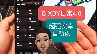 【亮】One UI 4.0 Bixby日常自动化功能，强到没朋友，安卓12