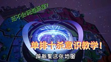 香肠派对：超新星单排十杀，意识教学！