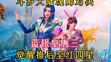 斗罗大陆魂师对决：蓝银皇唐三觉醒推后调整！