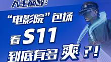 人生巅峰：“电影院”包场看S11到底有多爽？！GOOVIS Pro头戴影院体验