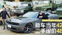 新车只卖42万，3年二手车48万——同事为何痴迷道奇挑战者？